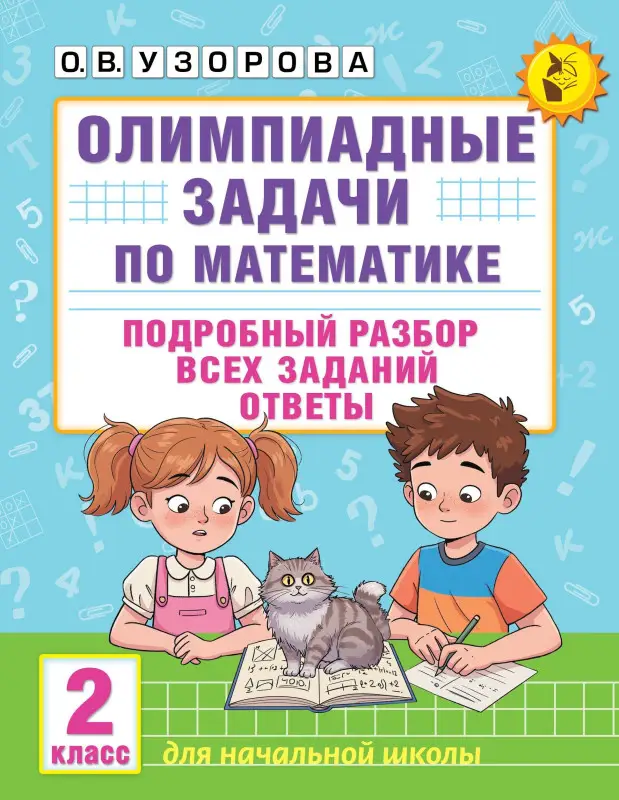 Узорова Ольга Васильевна: Олимпиадные задачи по математике. 2 класс. Подробный разбор всех заданий. Ответы