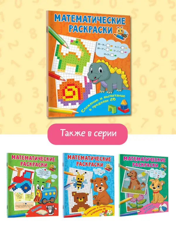 Сложение и вычитание в пределах 20