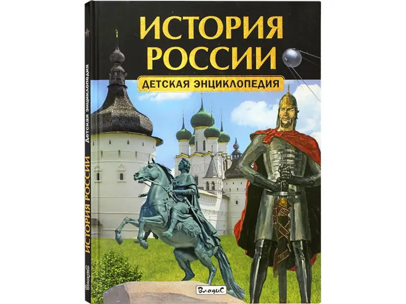 История России. Детская энциклопедия