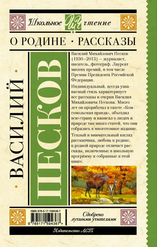 Песков Василий Михайлович: Родине. Рассказы