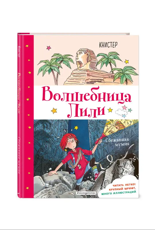 КНИСТЕР. Сбежавшая мумия (выпуск 6)