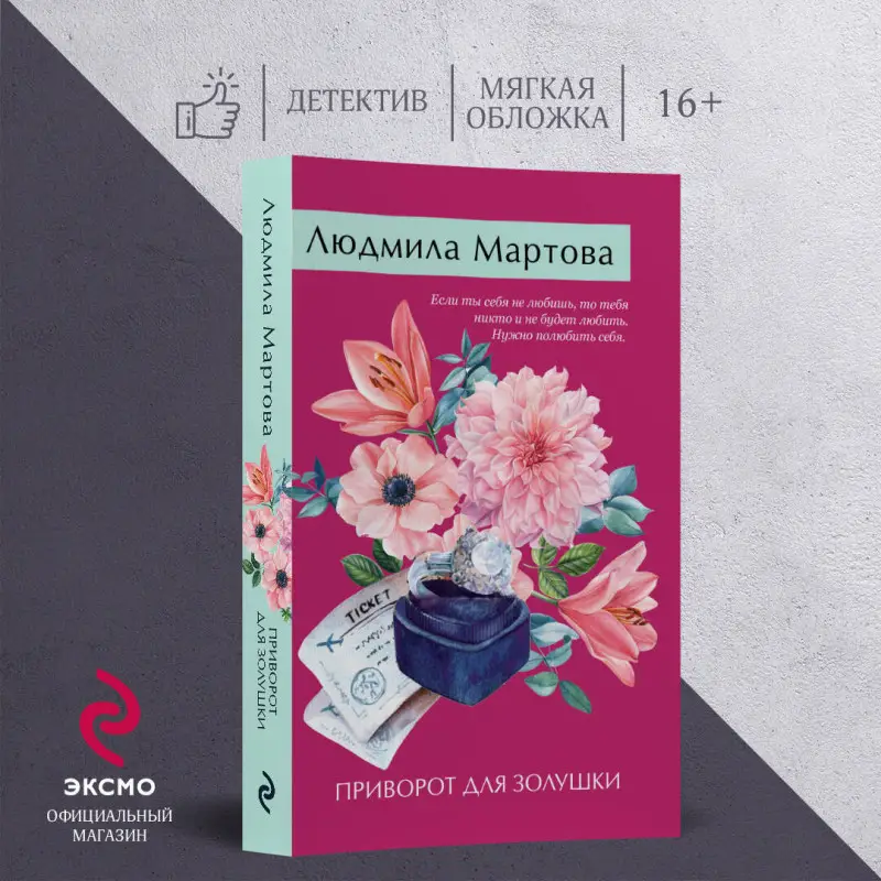 Уценка. Людмила Мартова. Приворот для Золушки (02557-0)