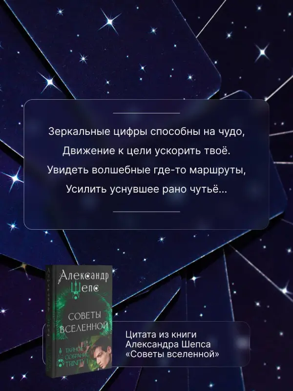 Шепс Александр Олегович: Тайное собрание. Trinity I. Советы Вселенной