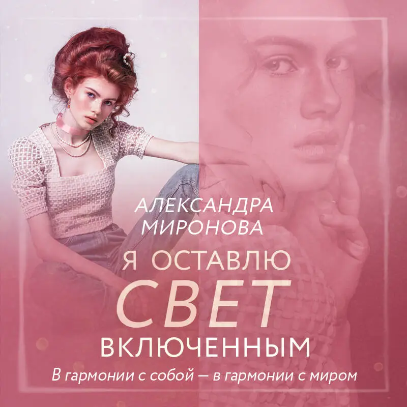 Уценка. Александра Миронова. Я оставлю свет включенным