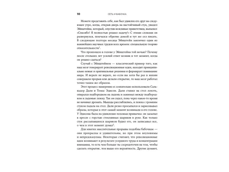 Фокс Кабейн Оливия, Поллак Джуда. Сеть и бабочка: Как поймать гениальную идею. Практическое пособие