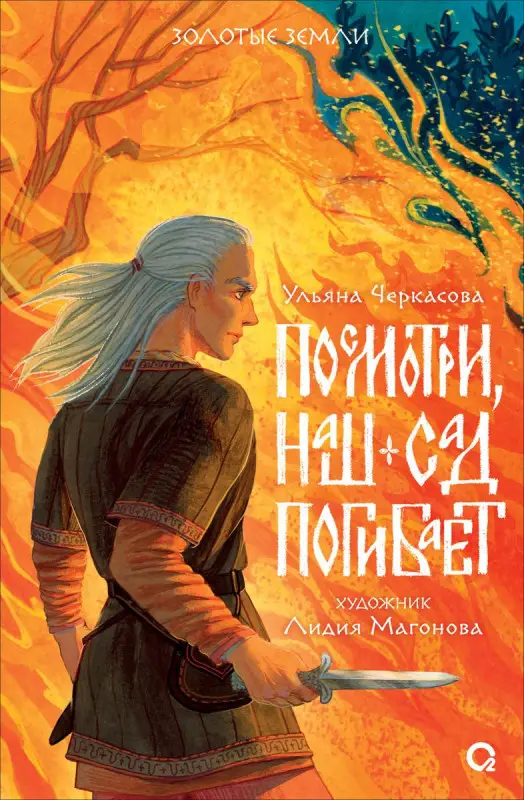 Уценка. Посмотри, наш сад погибает