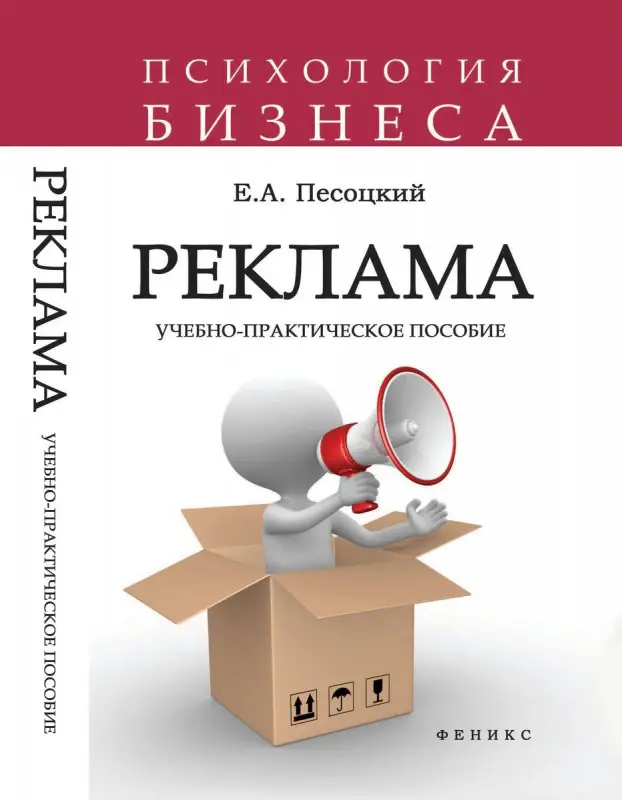 Реклама: учебно-практическое пособие