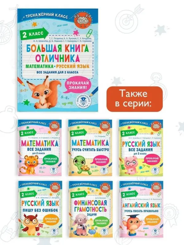 Позднева Татьяна Сергеевна: Большая книга отличника. Математика. Русский язык. Все задания для 2 класса