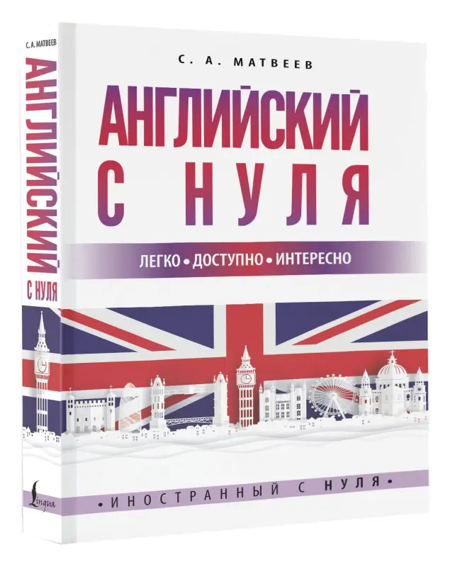 Матвеев Сергей Александрович: Английский с нуля