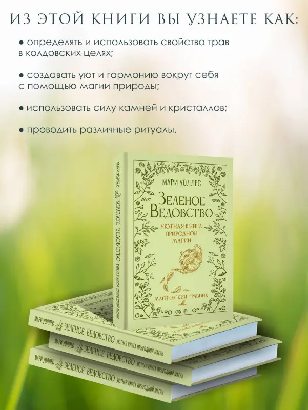 Уценка. Уоллес Мари: Зеленое ведовство. Уютная книга природной магии