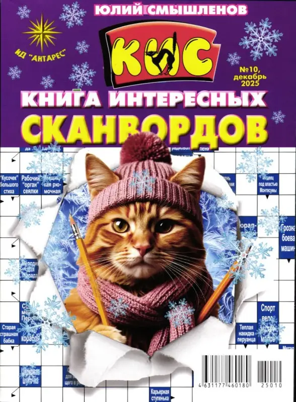 Книга интересных сканвордов 10/25