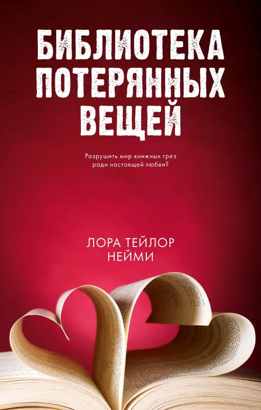 Нейми Лора Тейлор: Библиотека потерянных вещей