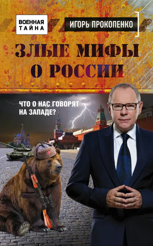 Игорь Прокопенко. Злые мифы о России. Что о нас говорят на Западе?