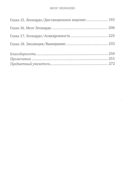 Шлейн Леонард: Мозг Леонардо: Постигая гений Да Винчи