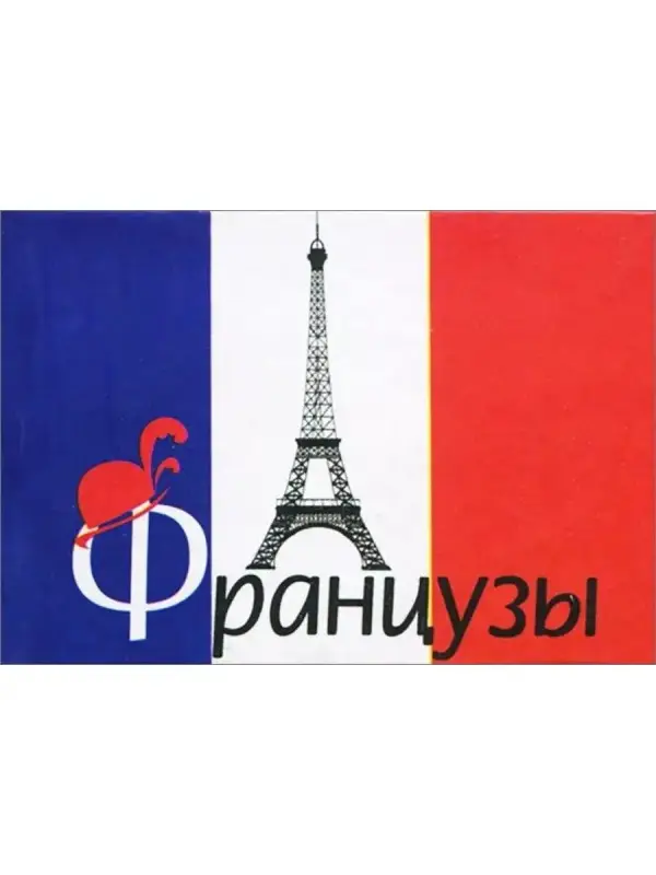 Французы