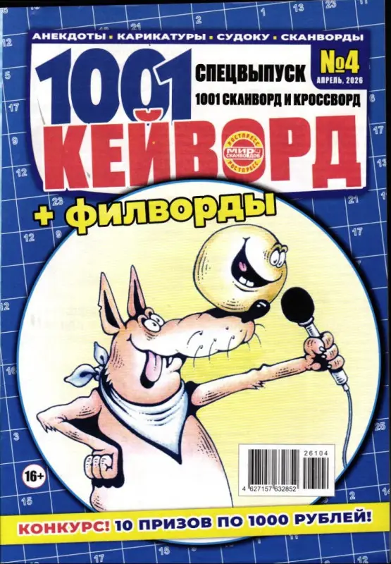 1001 Сканворд и Кроссворд спец 101 Кейворд 04/26