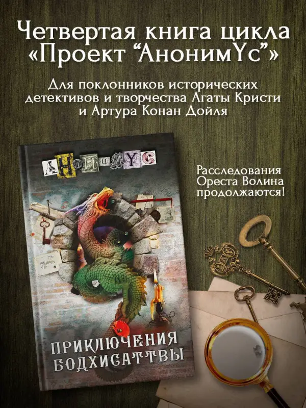 Анонимус: Приключения бодхисаттвы: роман