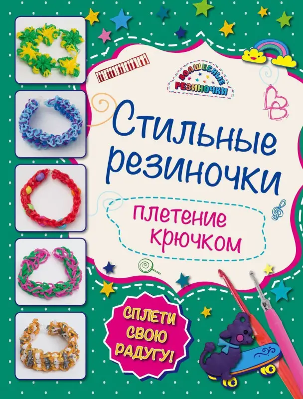 Стильные резиночки: плетение крючком | Скуратович Ксения Романовна