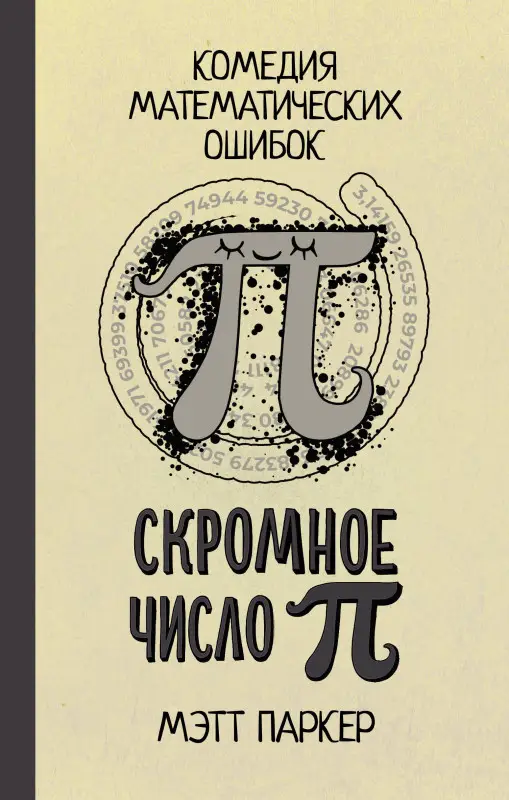 Паркер Мэтт: Скромное число Пи
