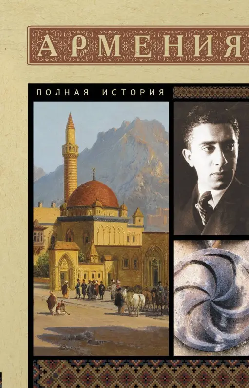 Гнуни Вазген: Армения. Полная история