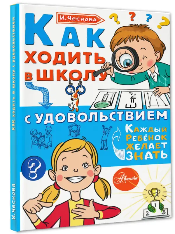Чеснова Ирина Евгеньевна: Как ходить в школу с удовольствием