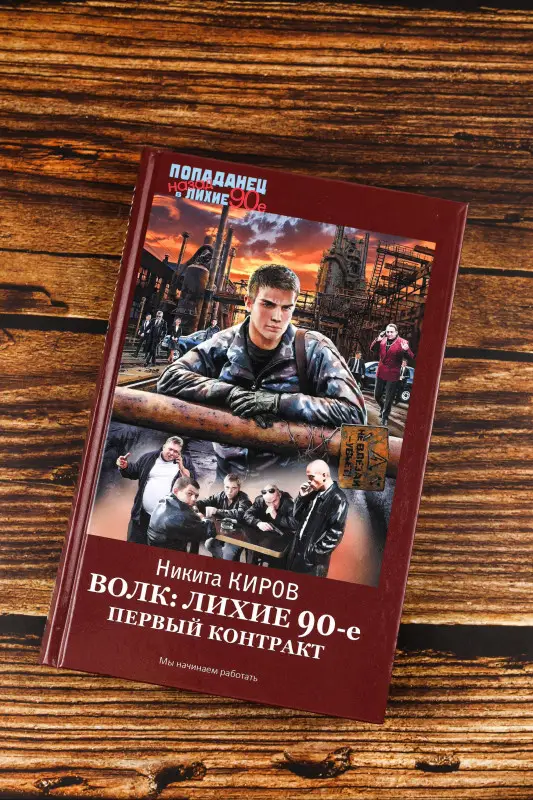 Киров Никита: Волк: лихие 90-е. Первый контракт