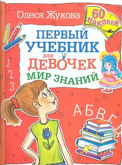 Олеся Жукова: Мир знаний