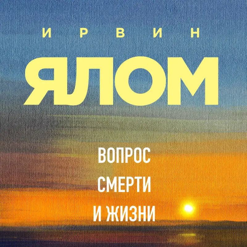 Уценка. Ирвин Ялом, Мэрилин Ялом. Вопрос смерти и жизни