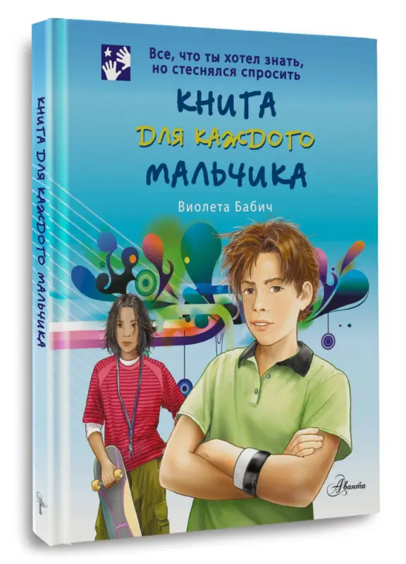 Уценка.Бабич Виолета: Книга для каждого мальчика