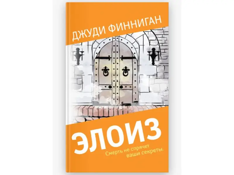 Джуди Финниган. Элоиз