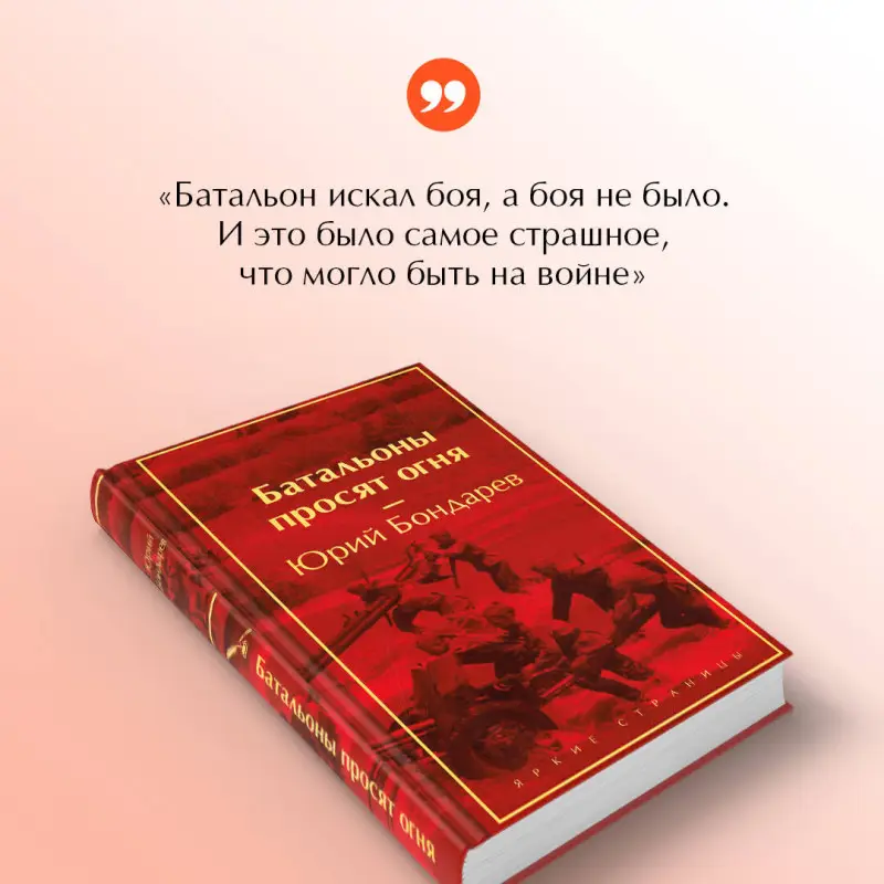 Уценка. Юрий Бондарев. Батальоны просят огня