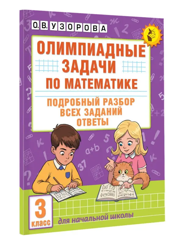 Уценка.Узорова Ольга Васильевна: Олимпиадные задачи по математике. 3 класс. Подробный разбор всех заданий. Ответы