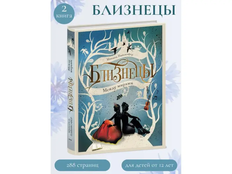 Михаэль Пайнкофер: Близнецы. Между мирами. Том 2