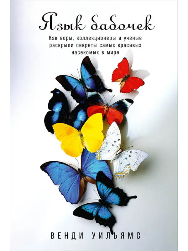 Уценка. Уильямс Венди: Язык бабочек: Как воры, коллекционеры и ученые раскрыли секреты самых красивых насекомых в мире