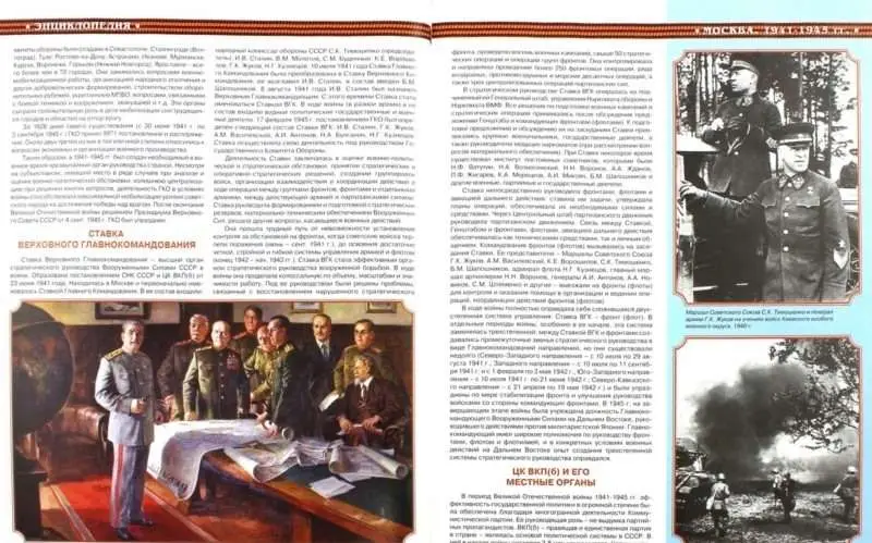 Москва в годы ВОВ 1941-1945 годов. Энциклопедия