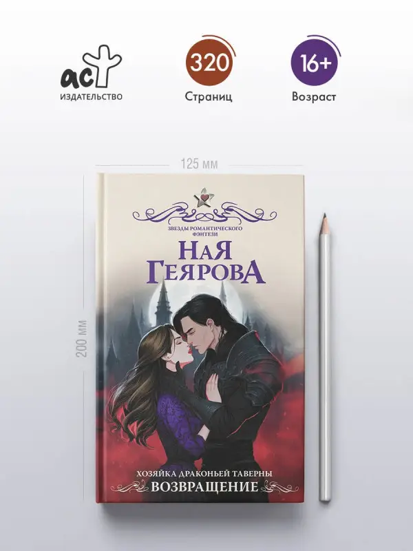Геярова Ная: Хозяйка драконьей таверны. Возвращение