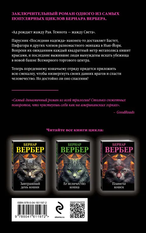 Уценка. Бернар Вербер. Планета кошек