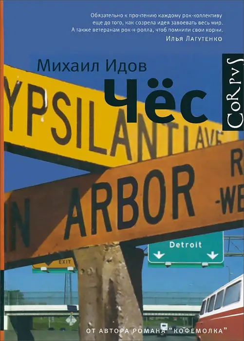 Михаил Идов: Чёс. Повесть и рассказы