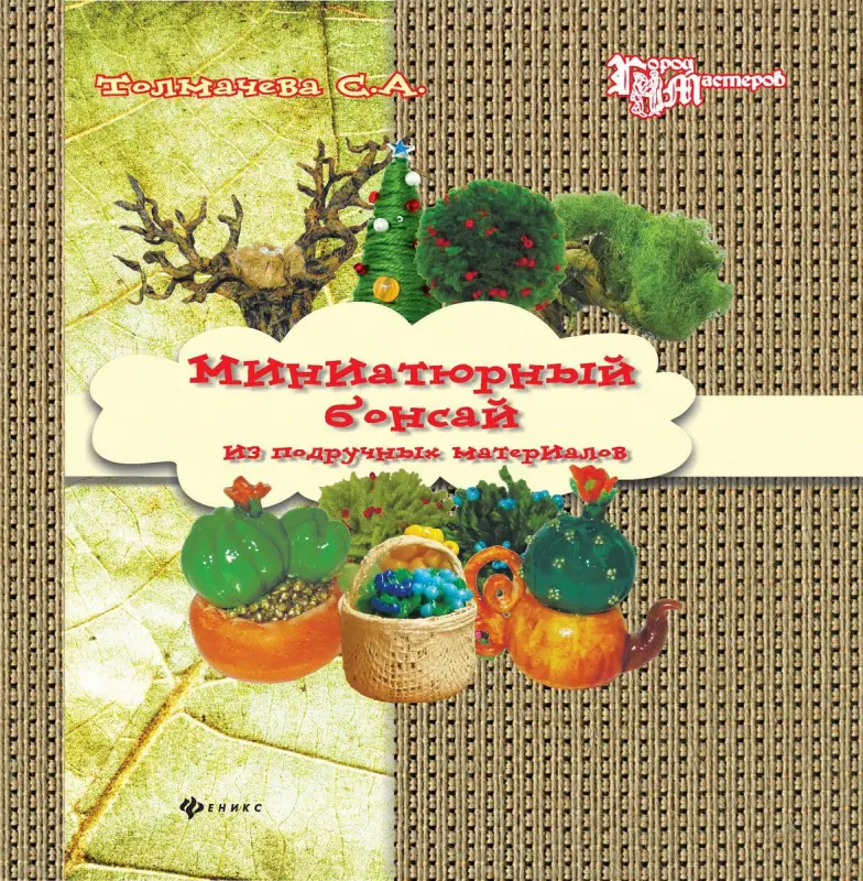 Миниатюрный бонсай из подручных материалов