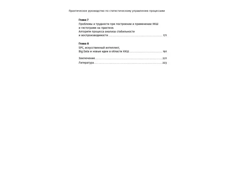 Адлер Юрий, Шпер Владимир. Практическое руководство по статистическому управлению процессами