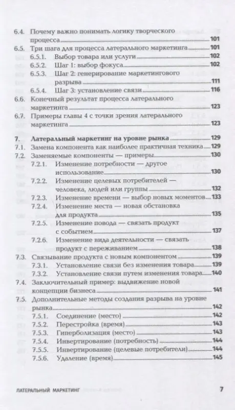Котлер Филип, де Бес Фернандо Триас: Латеральный маркетинг: Технология поиска революционных идей