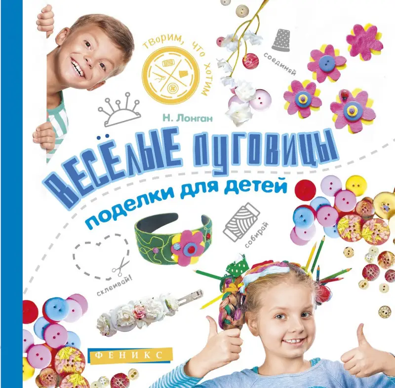 Веселые пуговицы: поделки для детей