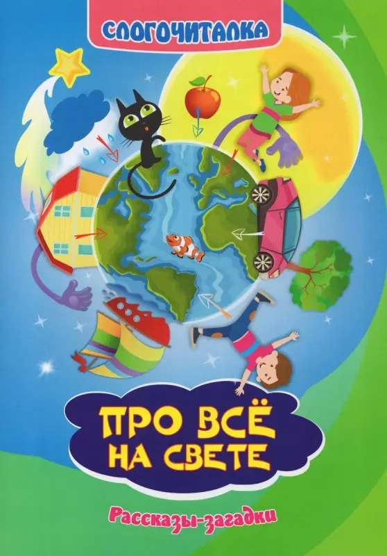 Уценка. Слогочиталка. Про всё на свете. Рассказы-загадки