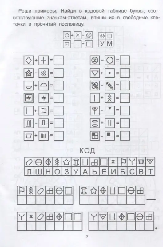 Елена Субботина: Обучающие шифры. 6-7 лет (-37669-0)