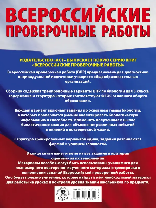 Ханова И. Б.: Биология. Большой сборник тренировочных вариантов проверочных работ для подготовки к ВПР. 5 класс