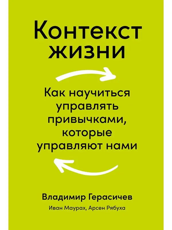 Герасичев Владимир: Контекст жизни: Как научиться управлять привычками, которые управляют нами
