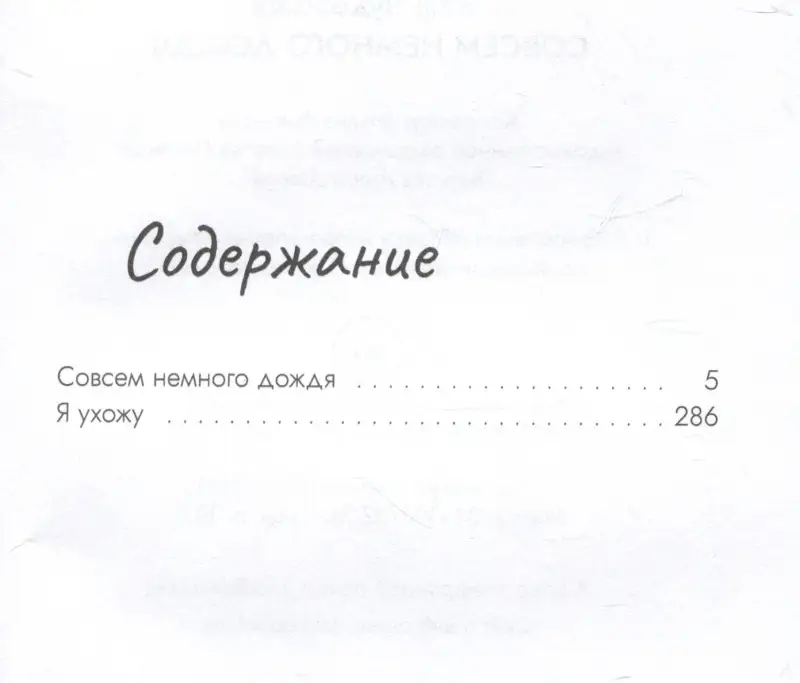 Совсем немного дождя