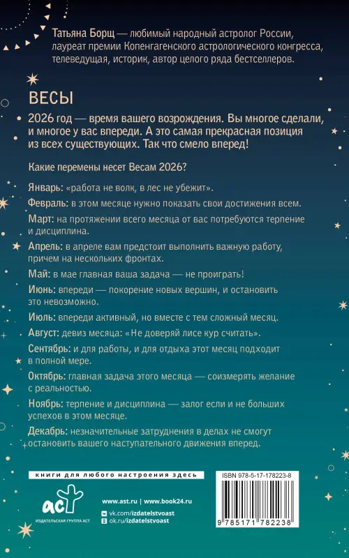 Борщ Татьяна Юрьевна: ВЕСЫ. Гороскоп на 2026 год