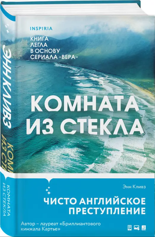 Энн Кливз. Комната из стекла