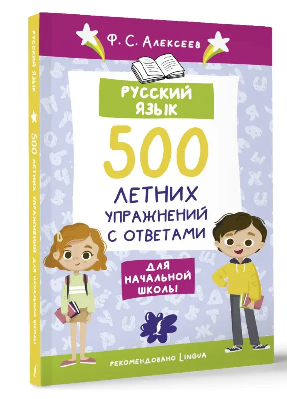 Алексеев Филипп Сергеевич: Русский язык. 500 летних упражнений для начальной школы с ответами